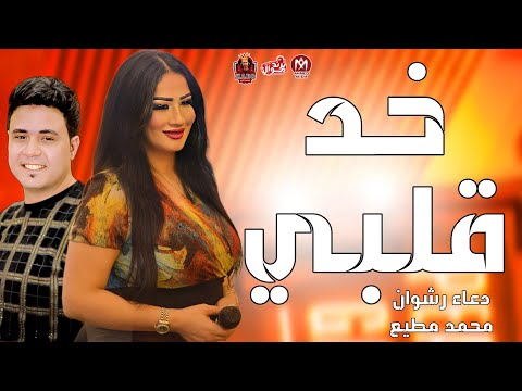 براند الحظ 2023 خد قلبي دعاء رشوان محمد مطيع 2023