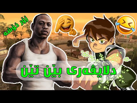 Gta Sa Ben 10 Kurdish دلایڤەری بێن تێن زۆر کۆمیدیە