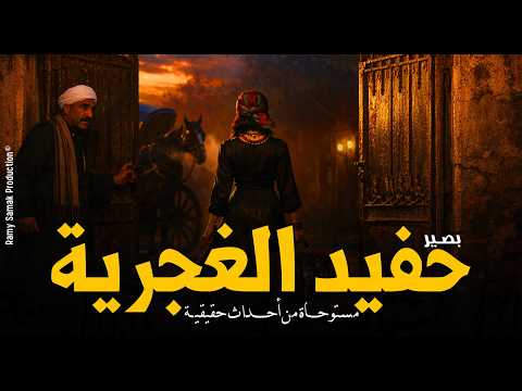 حفيد الغجرية بصير يحكي التاريخ الأسود وراء قصر الباشا وسبب لعنة وادي الدقاق والدجل رعب رامي سمك