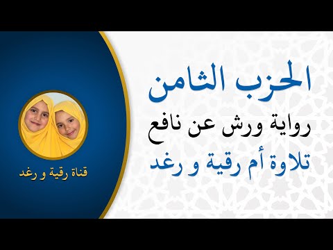 الحزب الثامن يستبشرون رواية ورش سورة ال عمران تلاوة سارة الهبطي مصحف التجويد الملون