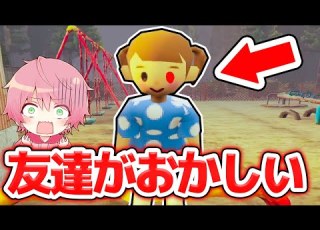 小学生の友達がおかしくなりました