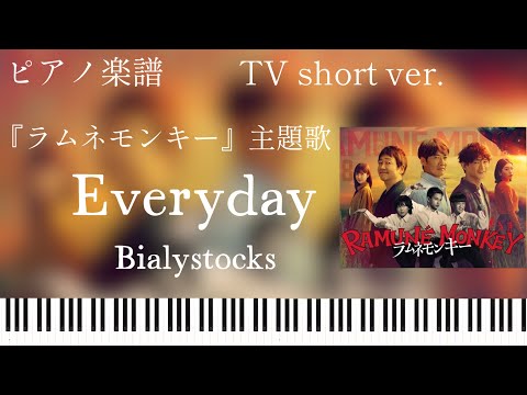 Everyday Bialystocks ラムネモンキー 主題歌 ピアノソロ 楽譜配信中