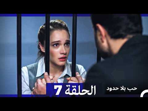 حب بلا حدود الحلقة 7 Arabic Dubbed