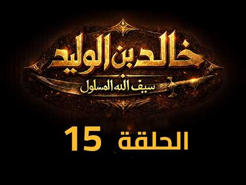 KHALED IBN AL WALID S1 EP 15 4K مسلسل خالد بن الوليد الموسم الأول الحلقة ١٥