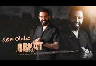 رفع طرف العبايه وبين ساقه جبل معربا داوود العبدالله اعدامات تقطيع خرافي 2024