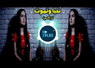 اروع ريم تركي جديد نتي سبابي نحيا ونموت النسخه التركيه مطلوبه 2023 Naz Dej Nti Sbabi Remix