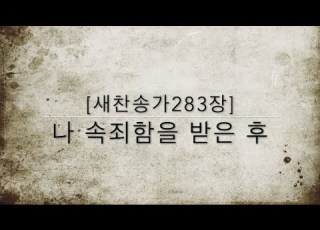  새찬송가283장 나 속죄함을 받은 후