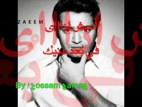 احمد زعيم بموت انا فيك AhMaD ZaEeM Bmoot Ana Feek