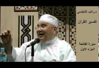 محمد راتب النابلسي تفسير سورة الفاتحة 001