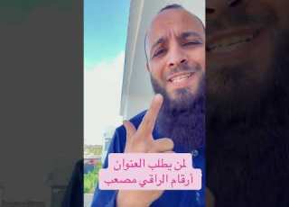 هدا عنوان و أرقام الراقي مصعب