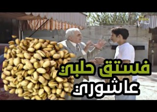 طلع هوي ومرتو مشوار عالمطعم ودبقو صبي عميبيع فستق حلبي عاشوري وهوي مابدو يشتري