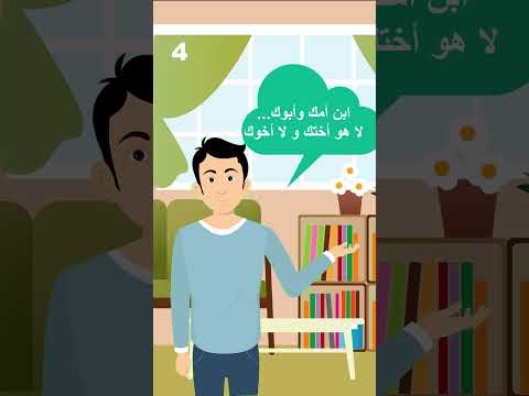 ابن أمك وأبوك لا هو أختك ولا أخوك