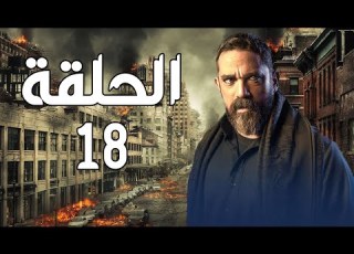 مسلسل أمير كرارة رمضان 2021 الحلقة 18 الثامنة عشر