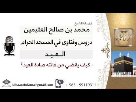 لقاء 10 من 28 كيف يقضي من فاتته صلاة العيد الشيخ ابن عثيمين مشروع كبار العلماء