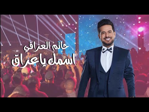 حاتم العراقي أسمك يا عراق حصريا 2025