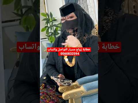 خطابة زواج مسيار القصيم التواصل واتساب 0547326774 Shorts خطابة زواج مسيار القصيم التواصل واتساب 0547326774 Shorts