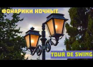  Фонарики ночные Анхель Вилольдо Глеб Горбовский Tour De Swing