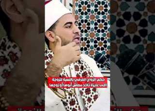 حكم الزواج العرفي بالنسبة للزوجة اللى عايزة تاخد معاش أبوها أو زوجها