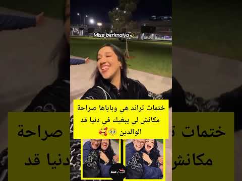 ختمات تراند هي وباباها صراحة مكانش لي يبغيك في دنيا قد الوالدين