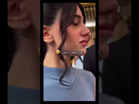 سيدرا عم تبكي على شيرين لن راح تزوجت