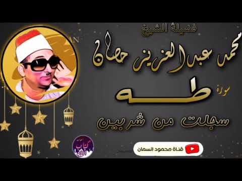 غواص في بحر القرءان واسطوره فن النغم الشيخ محمد عبدالعزيز حصان سوره طه رهيييبه جودة عاليةHD