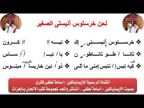 لحن خرستوس انيستى الصغير بالهزات للايبيذياكون اسامه لطفى