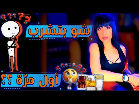 شو بتشرب أول مرة