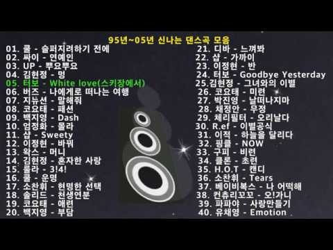 95년 05년 신나는 탑골공원 댄스 모음 파트2 40곡 운동 드라이브 야근할때 신나는 옛날 댄스곡 모음