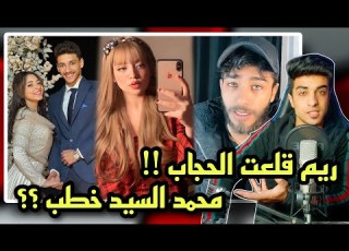ريم خلعت الحجاب وخطوبة محمد السيد