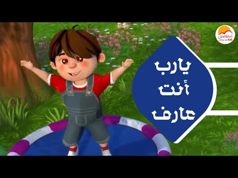 الحياة الأفضل أطفال ترنيمة يا رب أنت عارف Better Life Kids Ya Rab Enta Aaref