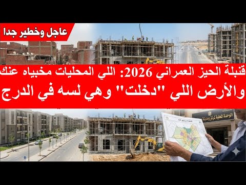 قنبلة الحيز العمراني 2026 اللي المحليات مخبياه عنك والأرض اللي دخلت وهي لسه في الدرج قنبلة الحيز العمراني 2026 اللي المحليات مخبياه عنك والأرض اللي دخلت وهي لسه في الدرج