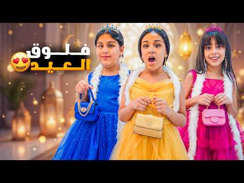 فلوق العيد هيلين وهيفي زاروا العيلة وعايدوا كل رفقاتهم تجهيزات عيد الفطر 2026 فلوق العيد هيلين وهيفي زاروا العيلة وعايدوا كل رفقاتهم تجهيزات عيد الفطر 2026