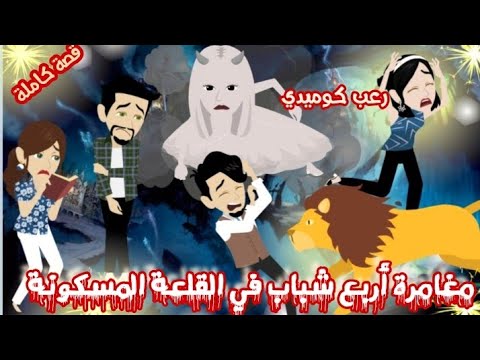 The Adventure Of Four Young Men In The Haunted Castle The Complete Story Comedy Horror Animati