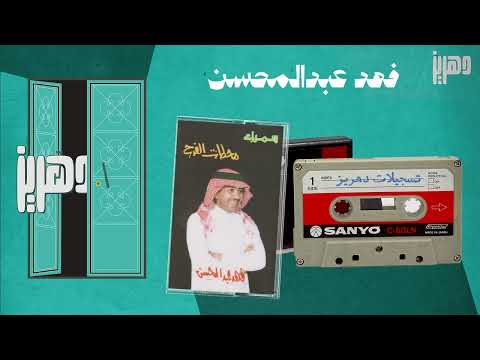 فهد عبدالمحسن من يقول انساك