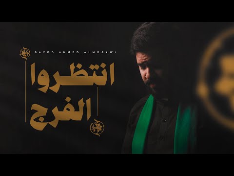 انتظروا الفرج السيد أحمد الموسوي