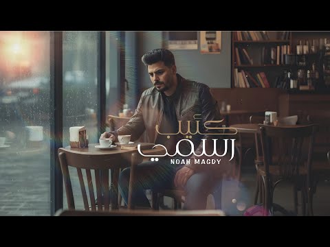 أغنية كئيب رسمي حزين علي نفسي من يومي نوح مجدي Audio Ka2eb Rasme Noah Magdy