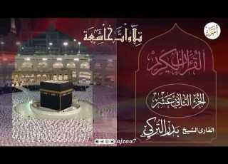 الجزء 12 القارئ بدر التركى