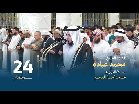 صلاة التراويح 24 رمضان القارئ الشيخ محمد عبادة مسجد آمنة الغرير