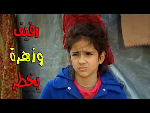 زهرة ورفيف دخلو خيمة وشافو الوضع المأساوي أحداث مشوقة زهرة القصر