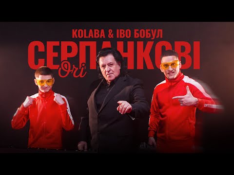 KOLABA ІВО БОБУЛ Серпанкові очі Official Music Video KOLABA ІВО БОБУЛ Серпанкові очі Official Music Video