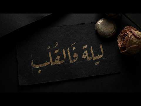 ليلة فالقلب أغنية حب مغربية Layla Fel 9alb Soft Pop Moroccan Love Song