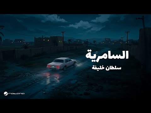 Sultan Khalifa Al Samereya Official Music Video 2025 سلطان خليفة السامرية