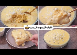 الكيكه الشتويه السخنه ألذ كيكه تدفينا في برد الشتاء وطعمها رهييب