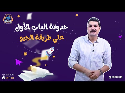 الباب الأول جيولوجيا في حدوتة لذيذة وكريتيف