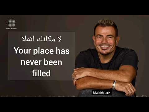 Amr Diab Makanak English Translation عمرو دياب مكانك مترجمة للإنجليزية