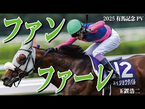 競馬MAD 2025有馬記念PV 玉置浩二 ファンファーレ レガレイラ メイショウタバル 競馬MAD 2025有馬記念PV 玉置浩二 ファンファーレ レガレイラ メイショウタバル