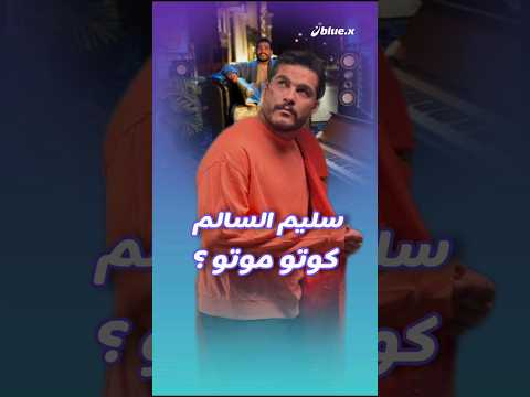 اغنية سليم السالم كوتو موتو تتصدر الترند