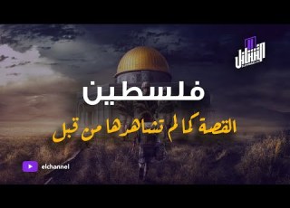 التشانل قصة المؤامرة فلىىىـطين