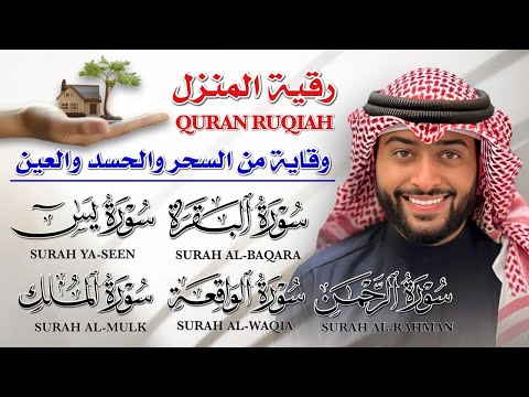 رقية المنزل بصوت الشيخ أحمد النفيس تلاوة خاشعة لسور البقرة يس الرحمن الواقعة الملك رقية المنزل بصوت الشيخ أحمد النفيس تلاوة خاشعة لسور البقرة يس الرحمن الواقعة الملك