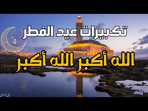 تكبيرات عيد الفطر بالصوت المغربي الجميل الله أكبر الله أكبر نبيل المرنيسي بدون إعلانات